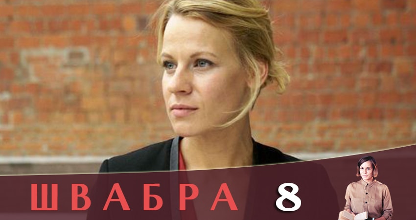 Сериал Швабра (2019) 1 сезон 8 серия в хорошем качестве 1080 Full HD