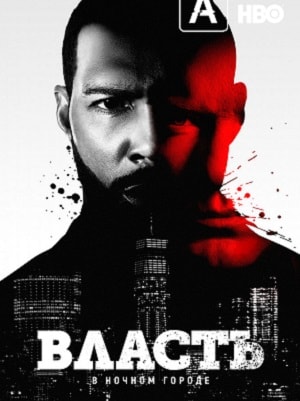 Онлайн без рекламы сериал Власть в ночном городе (Power) 6 сезон все серии в 4K