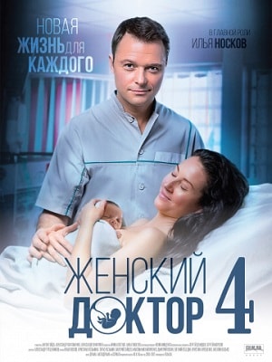 Женский доктор 5 сезон (2019, Украина) смотреть онлайн