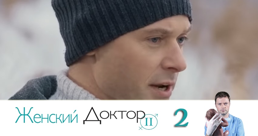 Женский доктор 4 сезон 2 серия смотреть онлайн на телефоне бесплатно