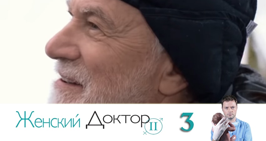 Смотреть сериал Женский доктор (2019) 4 сезон 3 серия без рекламы в HD