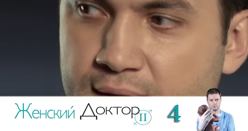 Женский доктор 4 сезон 4 серия смотреть в хорошем качестве