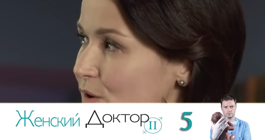 Женский доктор 4 сезон 5 серия смотреть полностью без перерыва