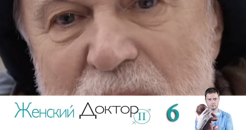 Женский доктор (2019) 4 сезон 6 серия смотреть онлайн в хорошем качестве