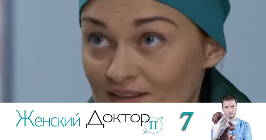 Женский доктор (2019) 4 сезон 7 серия смотреть бесплатно полностью