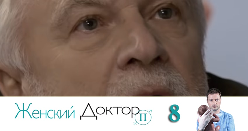 Женский доктор (2019) 4 сезон 8 серия смотреть онлайн бесплатно
