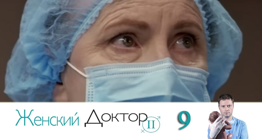 Сериал Женский доктор (2019) 4 сезон 9 серия смотреть бесплатно в хорошем качестве