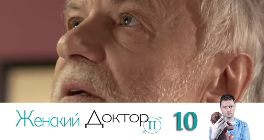 Смотреть сериал Женский доктор (2019) 4 сезон 10 серия без рекламы в HD