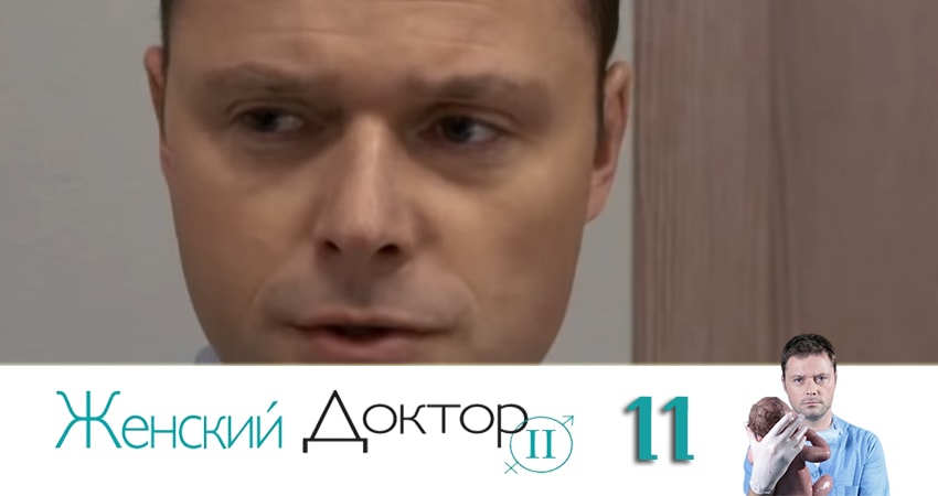 Сериал Женский доктор 4 сезон 11 серия смотреть онлайн бесплатно в хорошем качестве