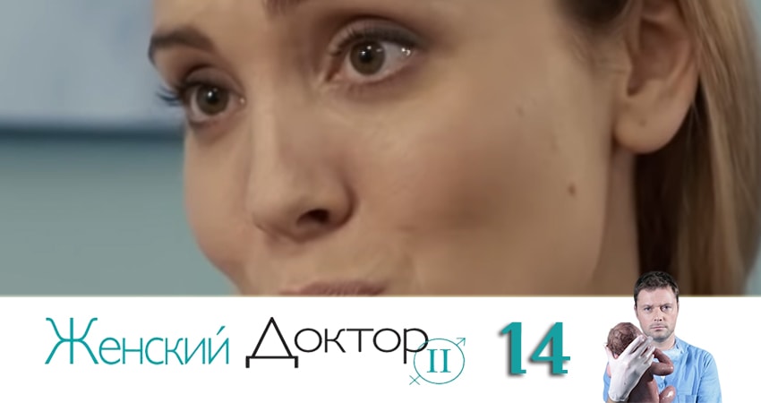 Сериал Женский доктор 4 сезон 14 серия онлайн в качестве 1080p
