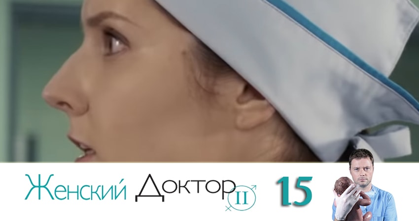 Женский доктор 4 сезон 15 серия все серии подряд онлайн бесплатно