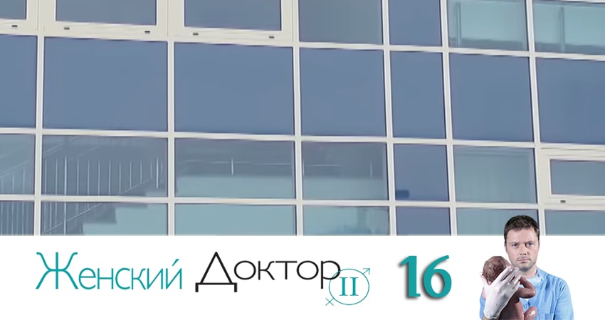 Женский доктор (2019) 4 сезон 16 серия смотреть в 4K качестве онлайн