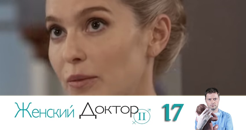 Женский доктор 4 сезон 17 серия смотреть бесплатно в хорошем качестве