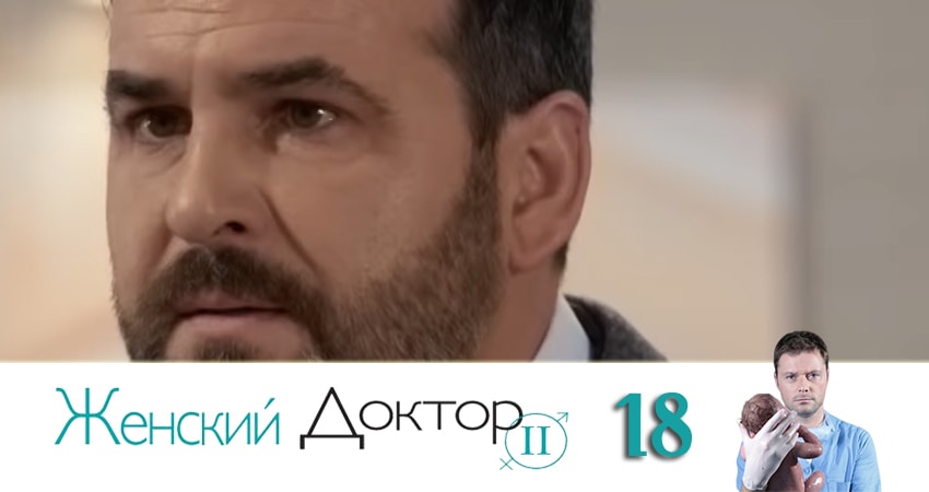 Женский доктор 4 сезон 18 серия полная версия смотреть бесплатно