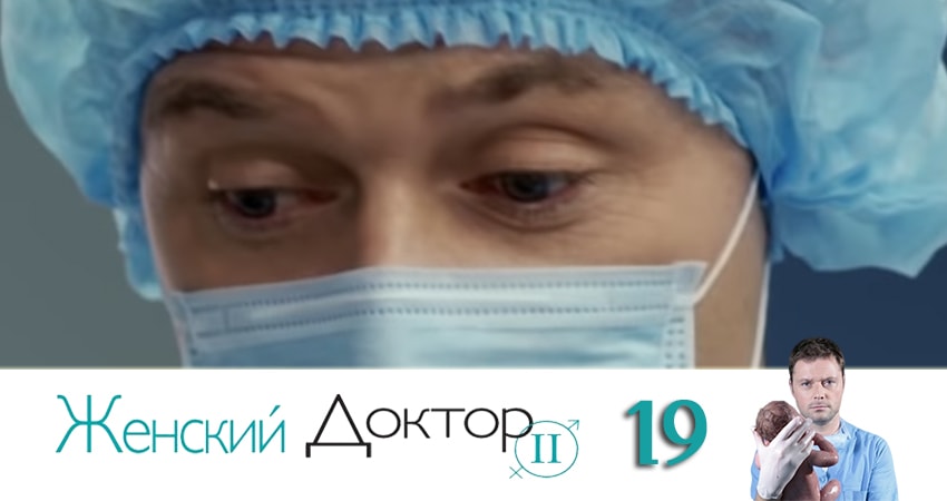 Сериал Женский доктор 4 сезон 19 серия смотреть онлайн бесплатно в хорошем качестве