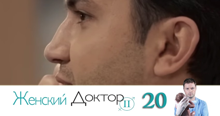 Женский доктор (2019) 4 сезон 20 серия смотреть в HD 1080 без регистрации