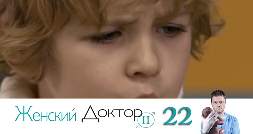 Сериал Женский доктор (2019) 4 сезон 22 серия в 4K UHD и HD смотреть онлайн бесплатно