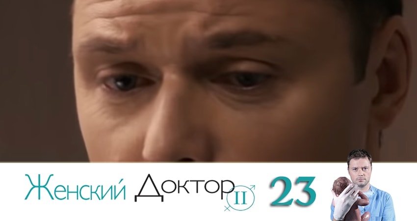 Женский доктор 4 сезон 23 серия полная версия смотреть бесплатно