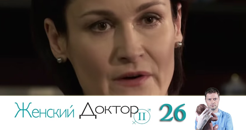Женский доктор 4 сезон 26 серия смотреть полностью без перерыва