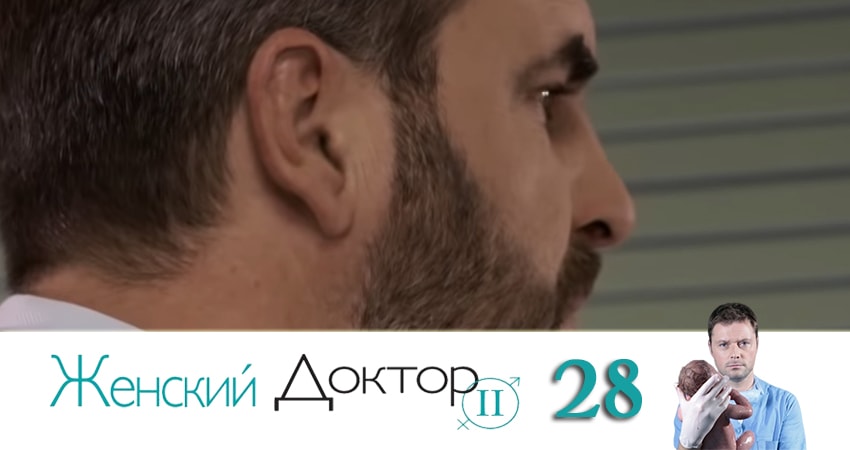 Женский доктор 4 сезон 28 серия смотреть онлайн 720p или 1080p