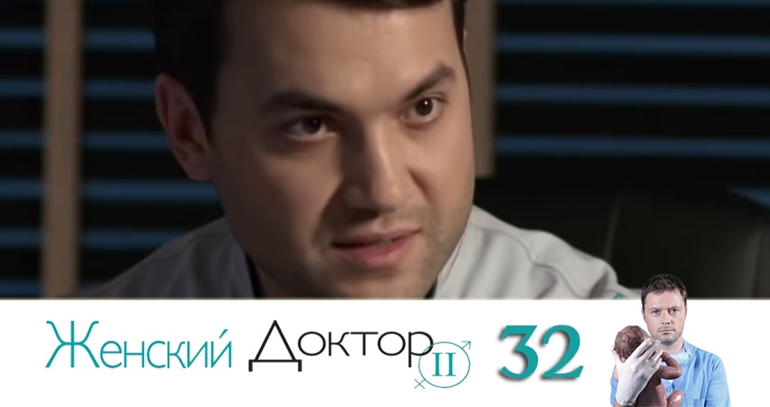 Женский доктор (2019) 4 сезон 32 серия смотреть в HD 1080 без регистрации