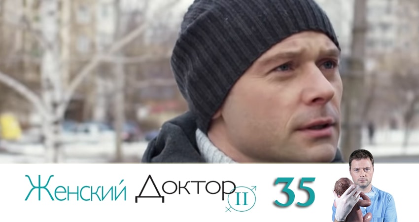 Женский доктор (2019) 4 сезон 35 серия смотреть онлайн в хорошем качестве
