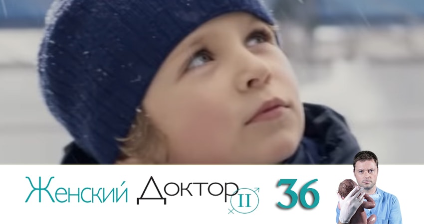 Смотреть сериал Женский доктор 4 сезон 36 серия в хорошем качестве HD