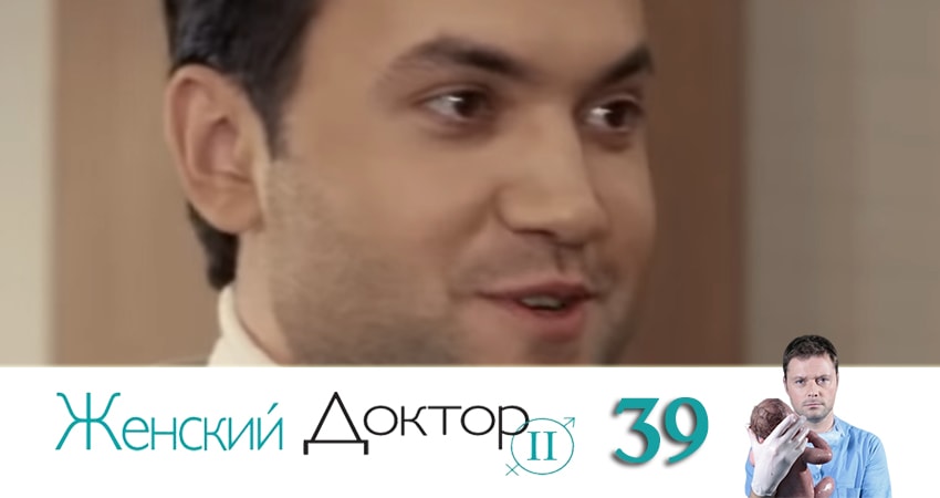 Женский доктор (2019) 4 сезон 39 серия онлайн бесплатно в высоком качестве