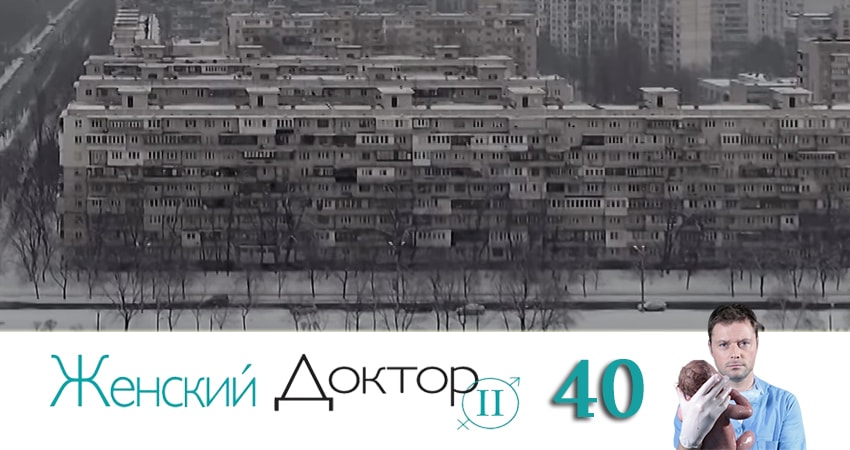 Женский доктор 4 сезон 40 серия полная версия смотреть бесплатно
