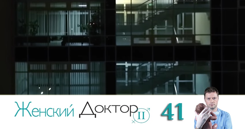 Женский доктор (2019) 4 сезон 41 серия смотреть в HD 1080 без регистрации