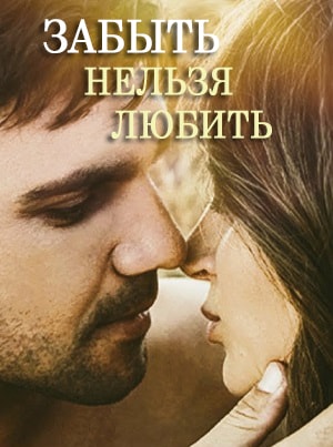 Забыть нельзя любить / Любовь без памяти (Забути не можна кохати) 1-4,5,6 серия (2019) смотреть сериал онлайн