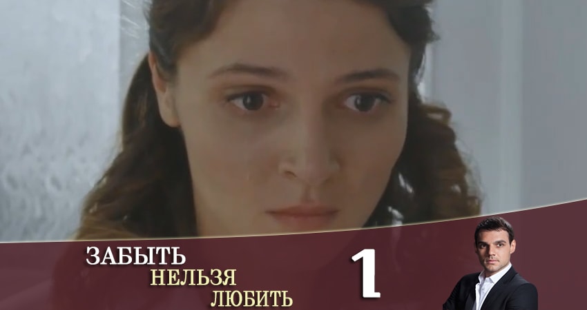 Сериал Забыть нельзя любить / Любовь без памяти (Забути не можна кохати) (1-4,5,6 серия) hd 1080