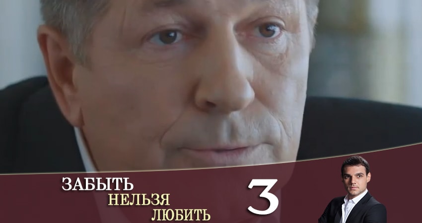 Забыть нельзя любить / Любовь без памяти (Забути не можна кохати) 1 сезон 3 серия полная версия смотреть бесплатно
