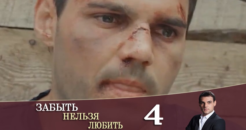 Забыть нельзя любить / Любовь без памяти (Забути не можна кохати) 1 сезон 4 серия смотреть онлайн бесплатно в хорошем качестве