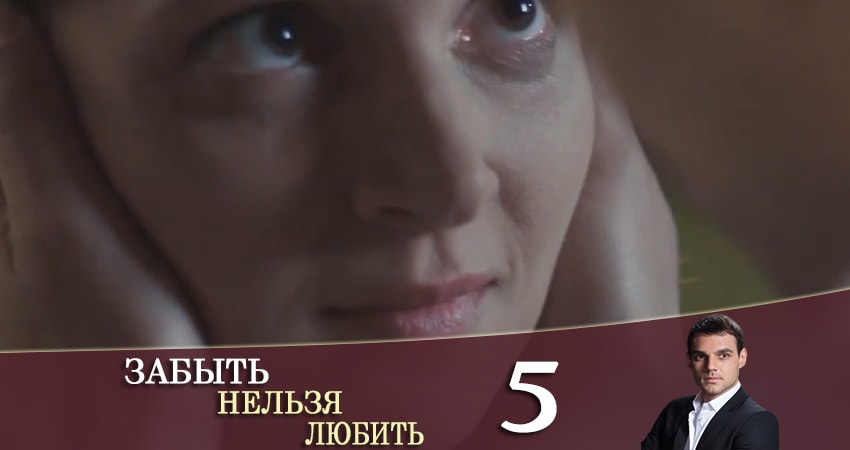 Забыть нельзя любить / Любовь без памяти (Забути не можна кохати) 1 сезон 5 серия смотреть онлайн 720p или 1080p