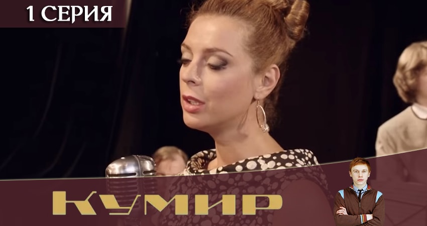 Смотреть сериал Кумир (2019) 1 сезон 1 серия в хорошем качестве онлайн