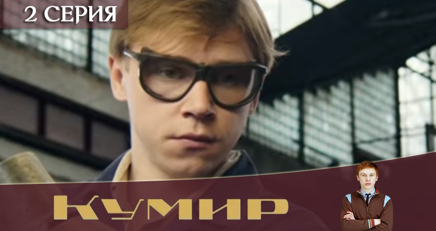 Сериал Кумир 1 сезон 2 серия онлайн в качестве 1080p