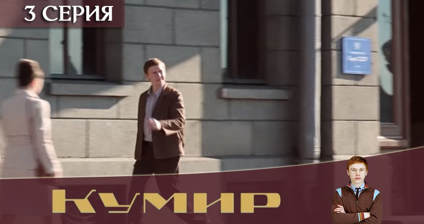Смотреть сериал Кумир (2 сезон) в вк