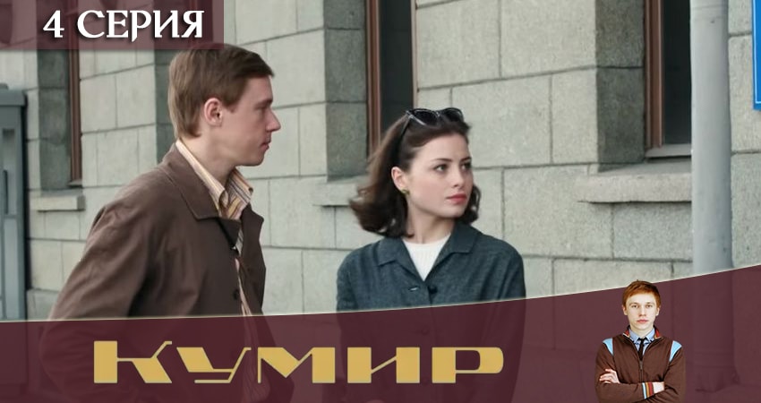 Кумир (2019) 1 сезон 4 серия смотреть онлайн в хорошем качестве