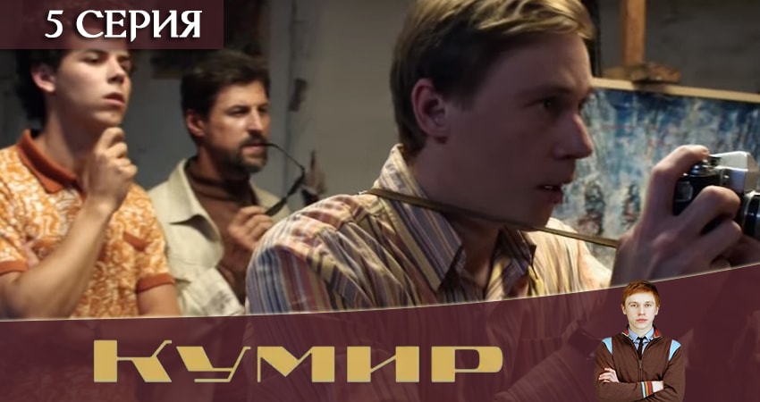 Смотреть сераил Кумир (2019) 1 сезон 5 серия HD 1080, 4K
