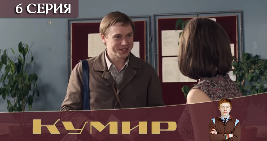 Сериал Кумир (2019) 1 сезон 6 серия смотреть онлайн в качество 1080 HD или 4K