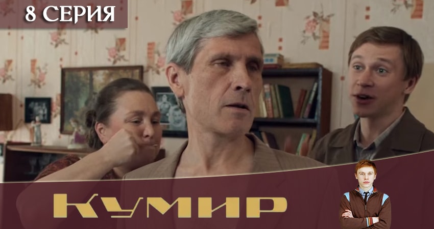 Кумир 1 сезон 8 серия смотреть в хорошем качестве