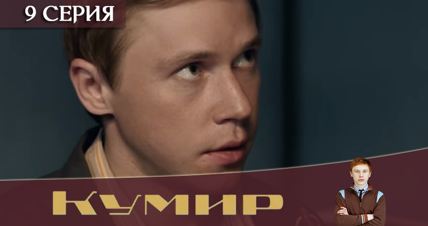 Сериал Кумир (2 сезон) где снимался