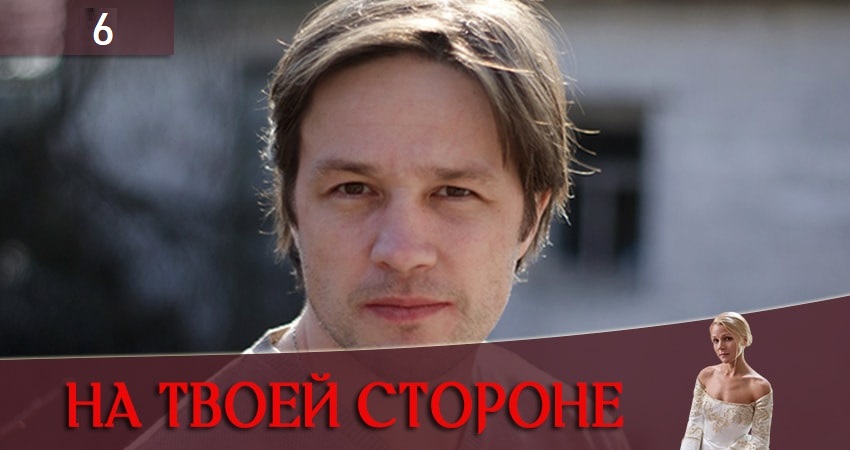 Смотреть сериал На твоей стороне (На твоєму боцi) 1 сезон 6 серия бесплатно и без рекламы