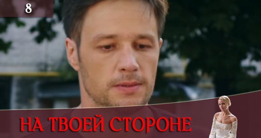 На твоей стороне (На твоєму боцi) (2019) 1 сезон 8 серия полностью смотреть бесплатно без рекламы