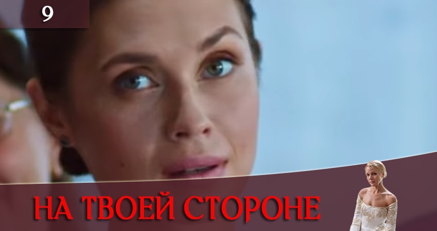 На твоей стороне (На твоєму боцi) (2019) 1 сезон 9 серия смотреть онлайн в хорошем качестве