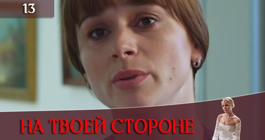 Смотреть На твоей стороне (На твоєму боцi) 1 сезон 13 серия онлайн бесплатно без смс