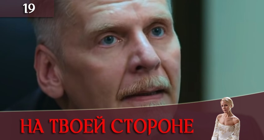 На твоей стороне (На твоєму боцi) (2019) 1 сезон 19 серия смотреть в 4K качестве онлайн