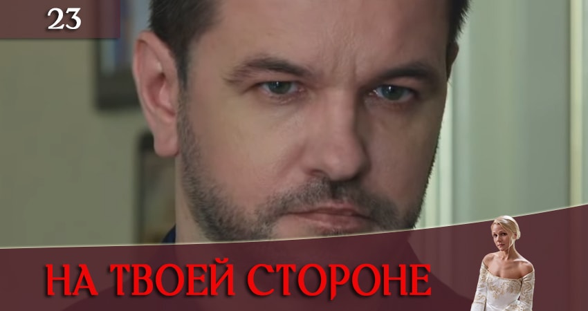 На твоей стороне (На твоєму боцi) (2019) 1 сезон 23 серия смотреть онлайн в хорошем качестве