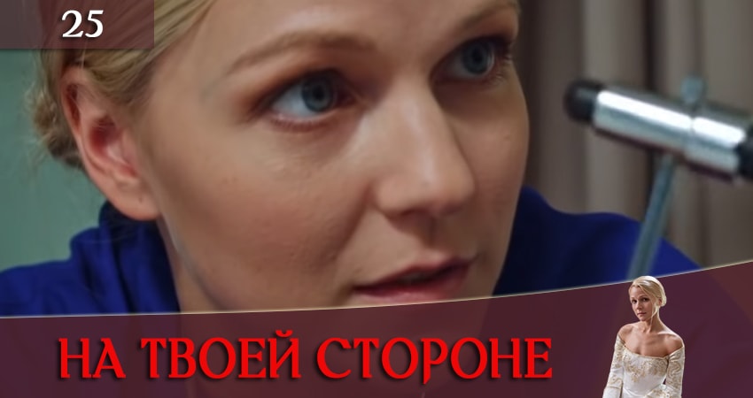 В каком городе снимали На твоей стороне (На твоєму боцi) (1 сезон, 1-24,25,26 серия)